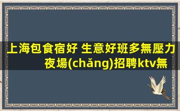贛州夜總會(huì)招聘